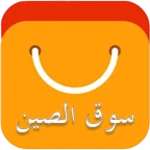 سوق الصين android application logo